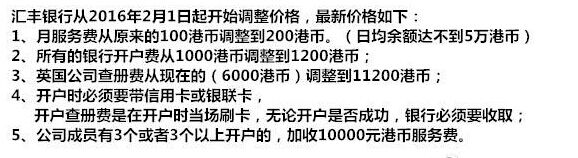 2016年2月匯豐開(kāi)戶、管理費(fèi)價(jià)格調(diào)整