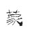 蒙達