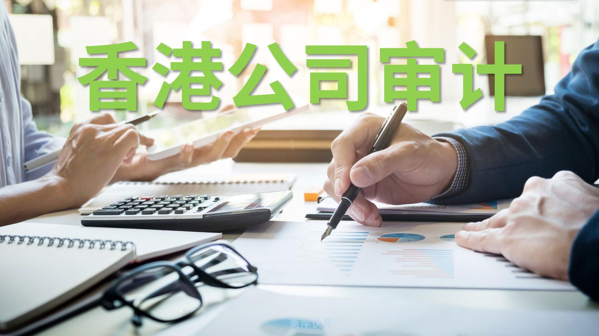 香港公司審計(jì)