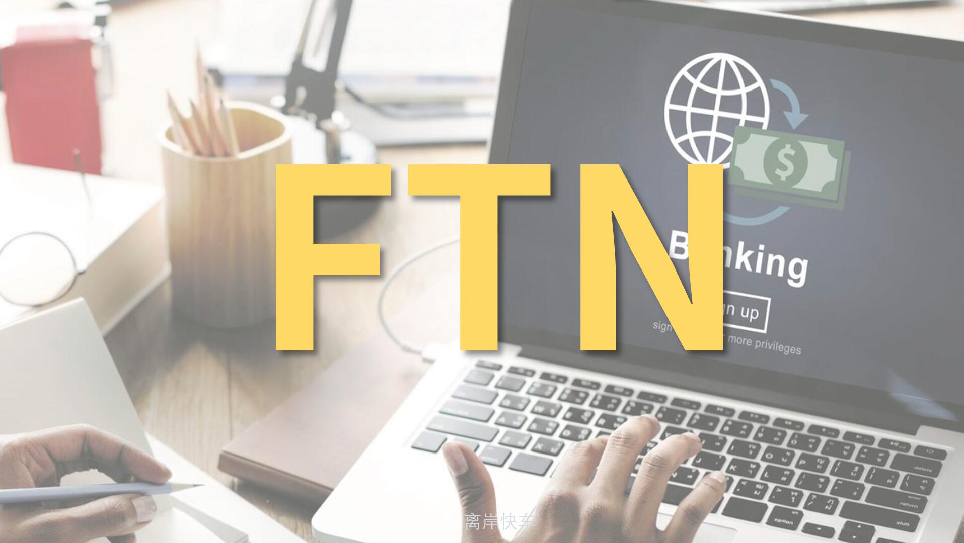 FTN賬戶
